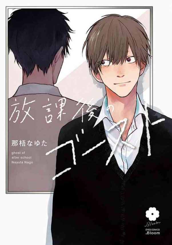 houkago no ghost ch 1 5 cover