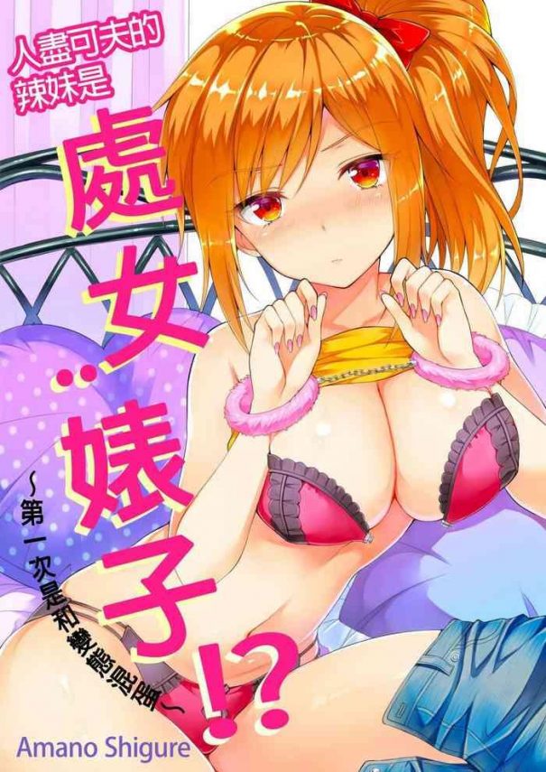 amano shigure yarechau gal wa shojo bitch hajimete wa hentai yarou to ch 4 chinese decensored digital cover