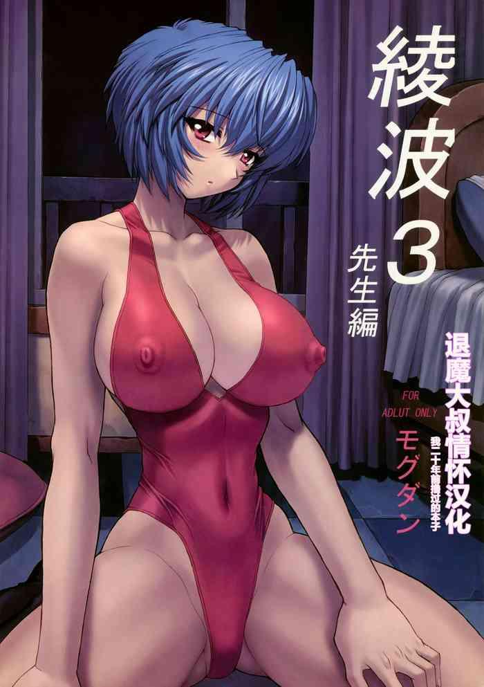 c61 nakayohi mogudan mogudan ayanami 3 sensei hen ayanami 3 teacher edition neon genesis evangelion chinese decensored 3 20 cover