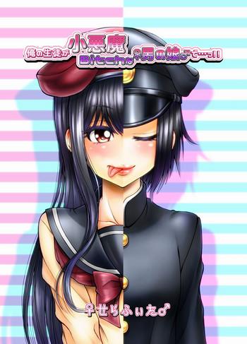 ore no seito ga koakuma bitch na otokonoko de cover