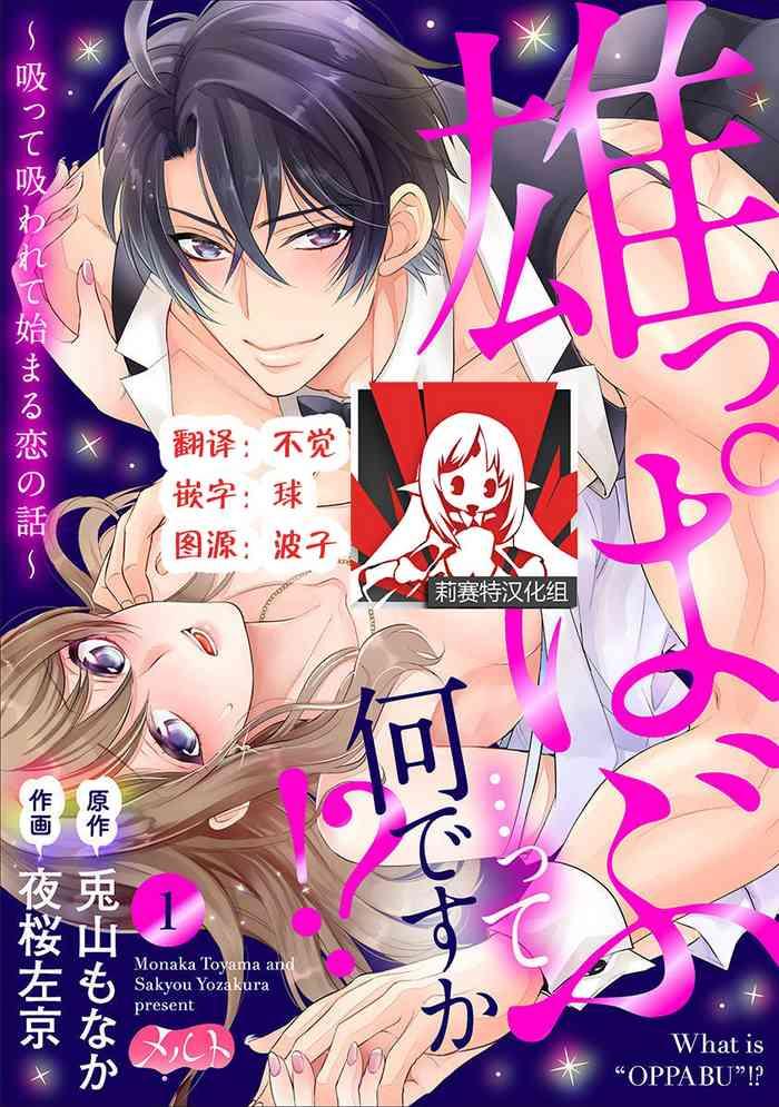 osuppabu tte nanndesuka sutte suwarete hajimaru koi no hanashi 1 2 cover