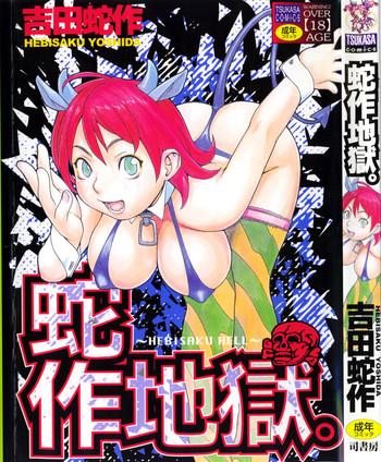 hebisaku jigoku cover