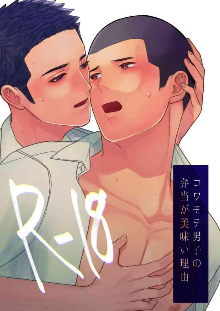 one machida march kowamote danshi no bentou ga umai wake r 18 r 18 chinese digital cover