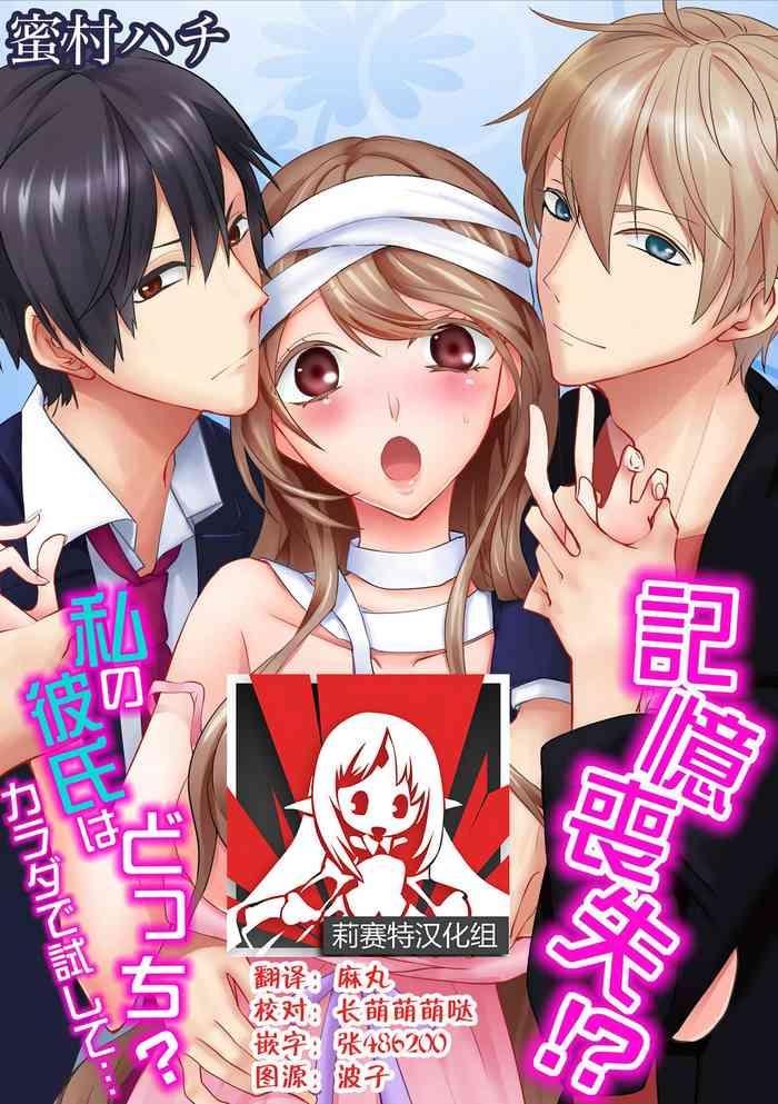 kioku sousitsu watashi no kareshi ha docchi karada de tameshite ch 1 6 end cover