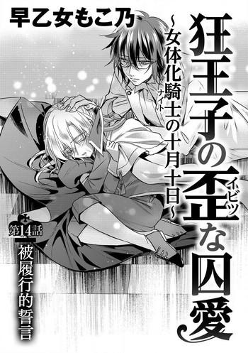 saotome mokono kyououji no ibitsu na shuuai nyotaika knight no totsukitooka ch 14 chinese digital cover