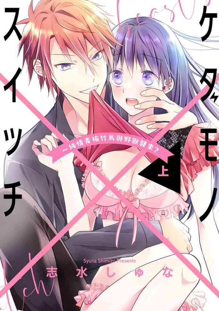 kedamono suitti zyunzyou osana nazimi to yazyuu na etti 01 01 cover