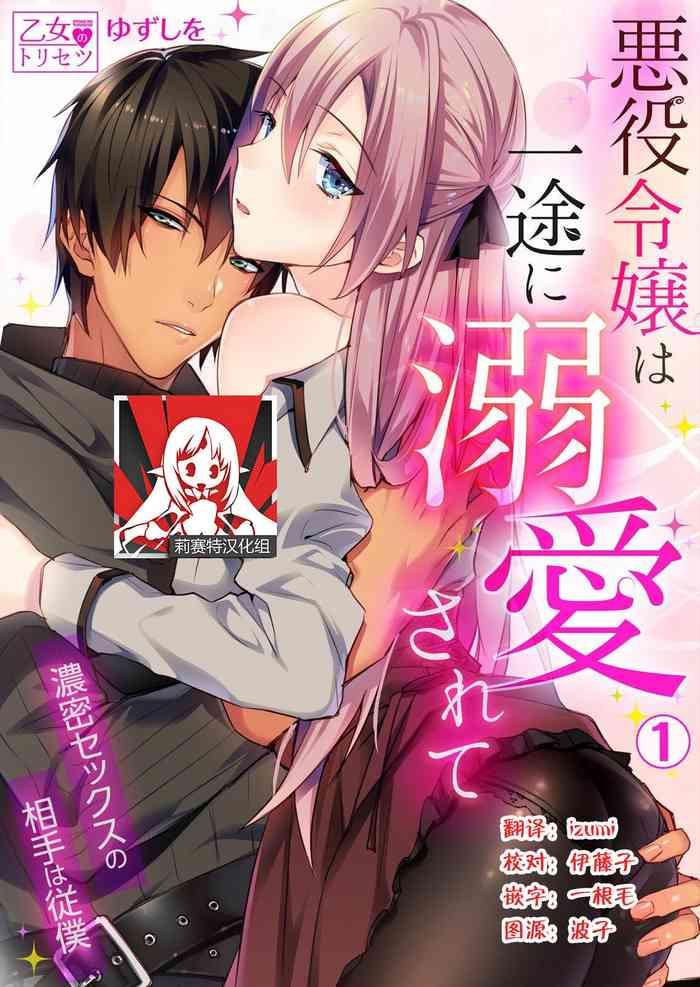 yuzushiwo akuyaku reijou wa ichizu ni dekiai sarete noumitsu sex no aite wa juuboku 1 6 chinese cover