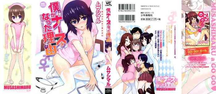 boku ga nurse ni natta wake cover