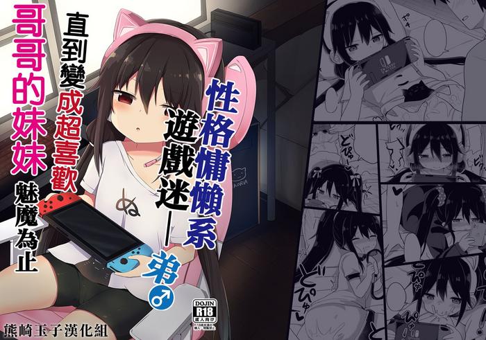 story circle tonari downer kei gamer otouto ga nii san sukisuki imouto succubus ni naru made chinese cover