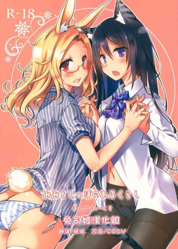 mimi to shippo no aru kurashi cover