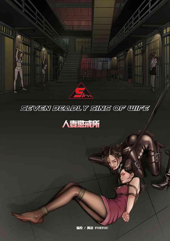 foryou 1 seven deadly sins of wife 1 chinese cover