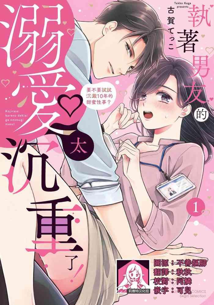 kojirase kare no dekiai ga omo sugimasu 10 toshikoshi no toro amae tchi tameshite miru 10 1 cover