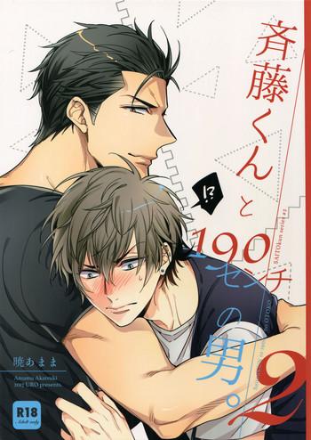 c92 uro akatsuki amama saitou kun to 190 cm no otoko 2 cover