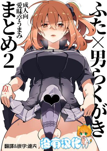 futa x otoko rakugaki matome 2 fate hen cover