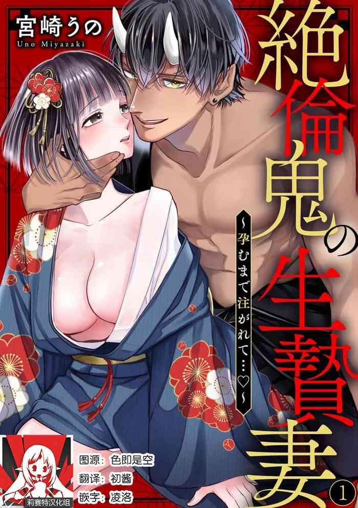 miyazaki uno zetsurin oni no ikenie tsuma haramu made sosoga rete 1 chinese cover