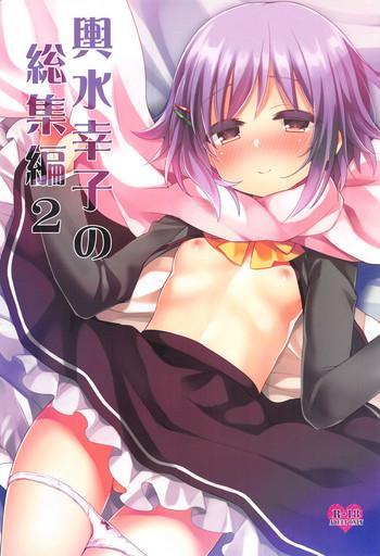 koshimizu sachiko no soushuuhen 2 cover