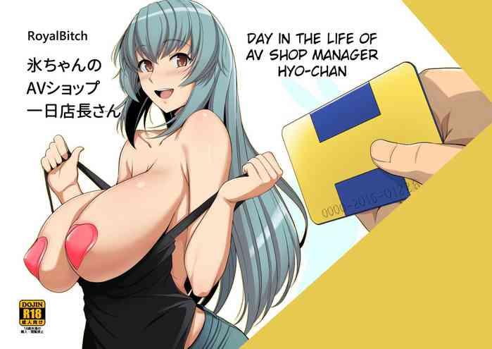 royal bitch haruhisky hyou chan no av shop ichinichi tenchou san day in the life of av shop manager hyo chan english digital cover