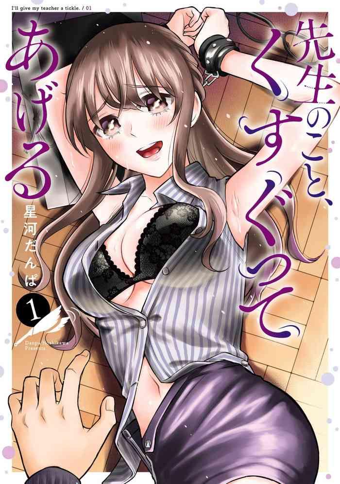 sensei no koto kusugutte ageru vol 1 cover