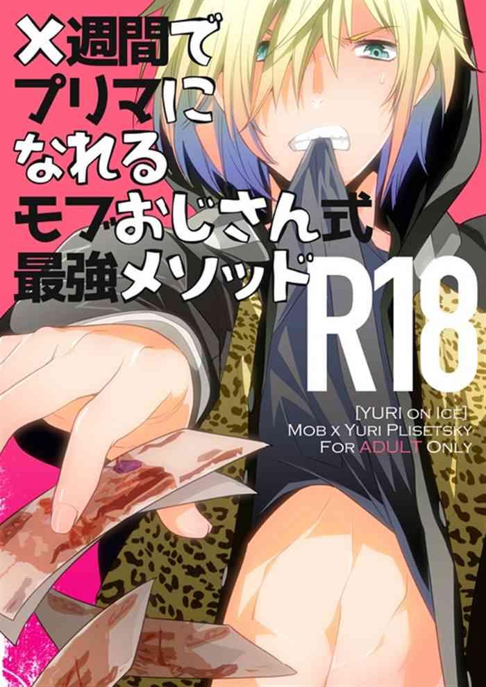 shukan de purima ni nareru mobu ojisan shiki saikyo mesoddo cover