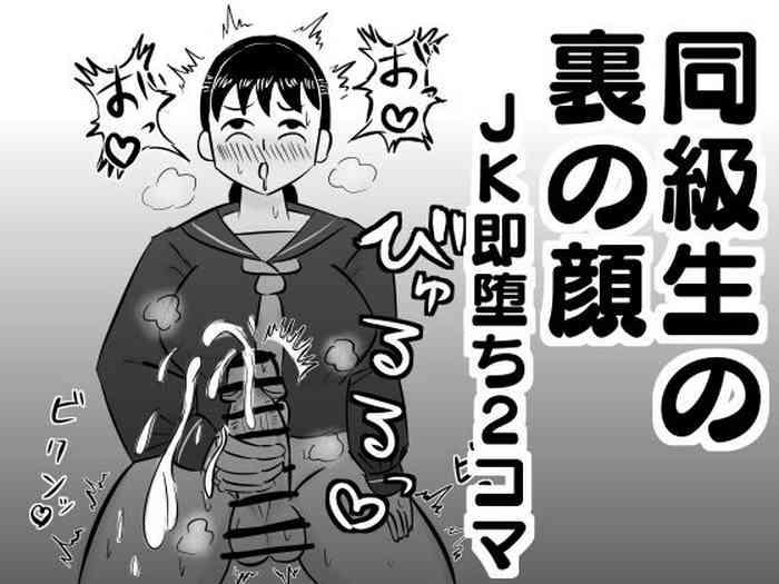 dragon hamazaki koubou doukyuusei no ura no kao jk sokuochi 2 koma shuu cover