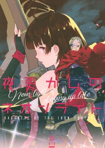 yofukashi no neon light neon light of staying up late cover