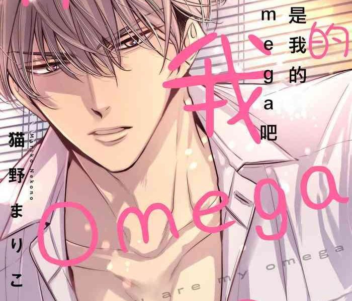 anta wa ore no omegadaro 1 omega 1 cover