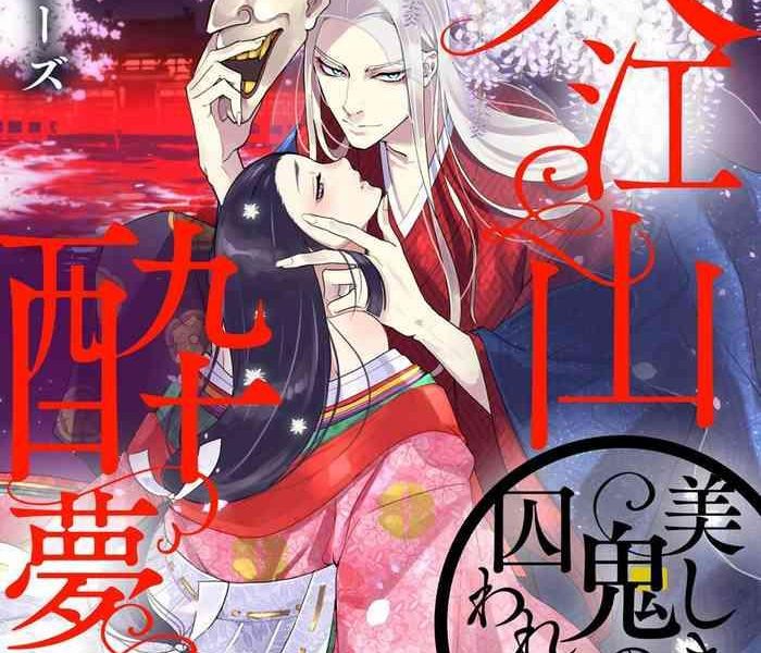 oeyama suimutan utsukushiki oni no toraware hime ch 1 10 cover