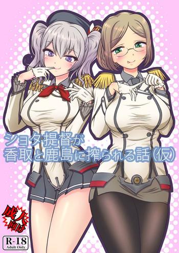 shota teitoku ga katori to kashima ni shiborareru hanashi cover