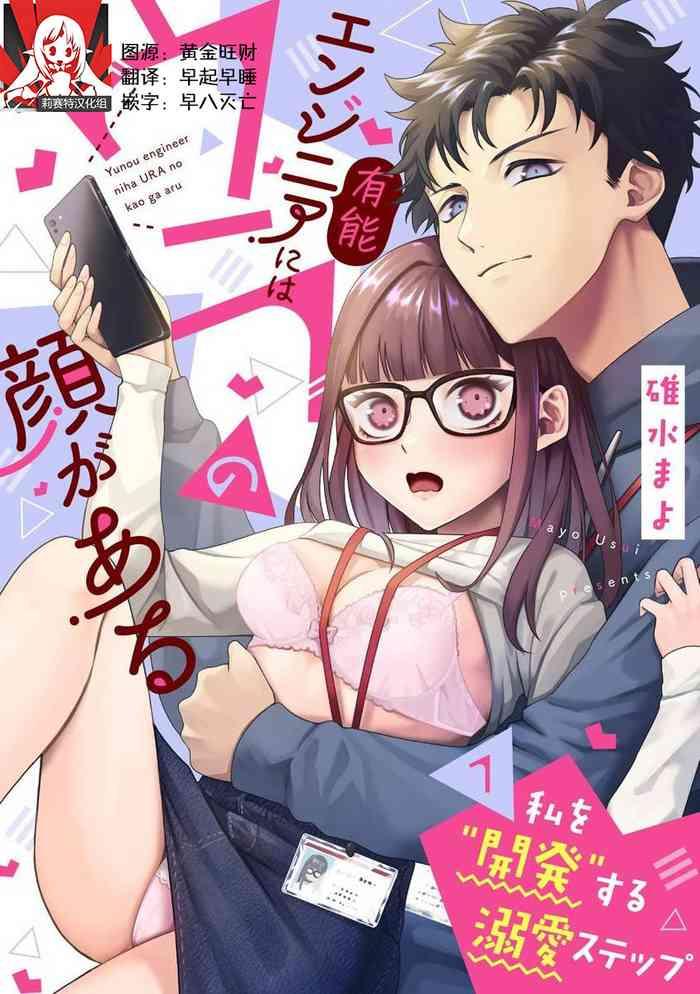 yuunou engineer ni wa ura no kao ga aru watashi o kaihatsu suru dekiai step 1 6 cover