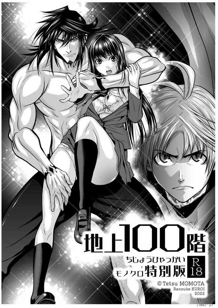 tetsu momota chijou hyakkai r18 ch01 05 chinese 100 cover