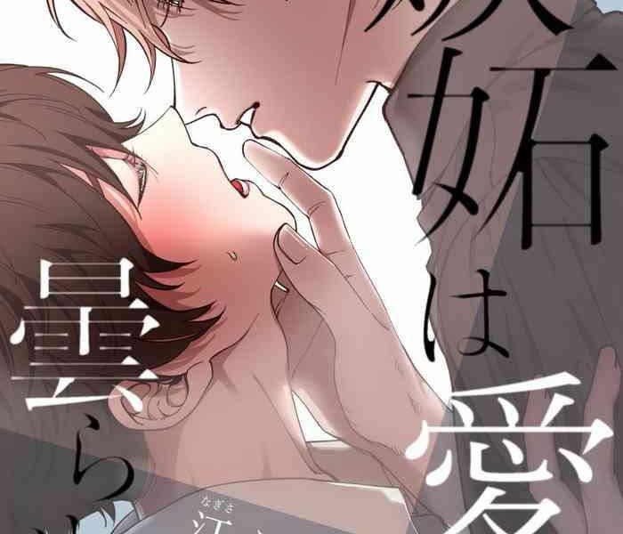 shitto wa ai wo kumoraseru ch 1 cover